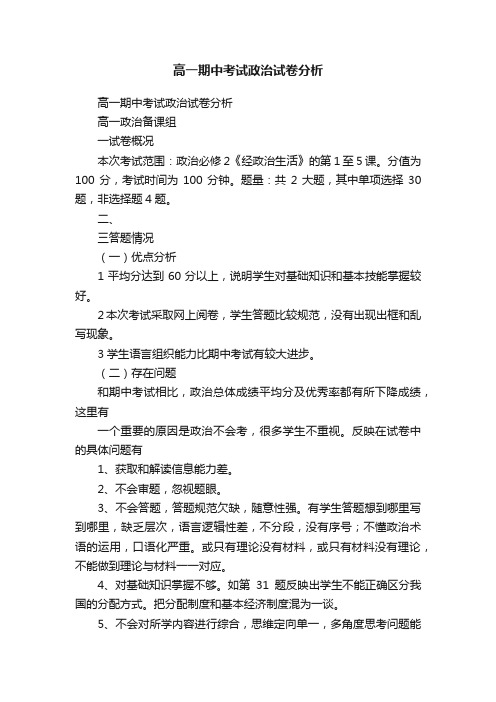 高一期中考试政治试卷分析