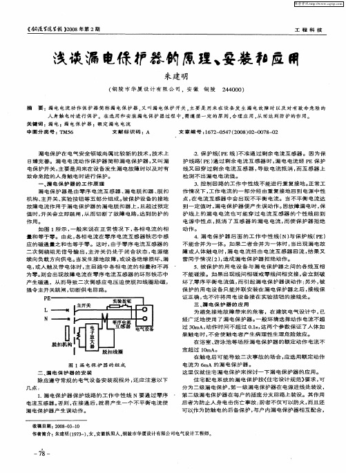 浅谈漏电保护器的原理、安装和应用