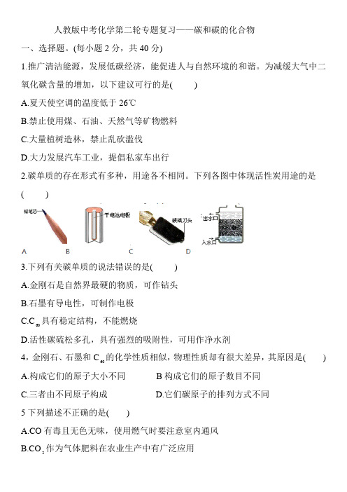 人教版中考化学第二轮专题复习——碳和碳的化合物