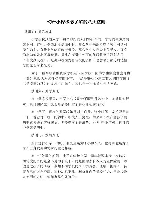 幼升小择校必了解的八大法则