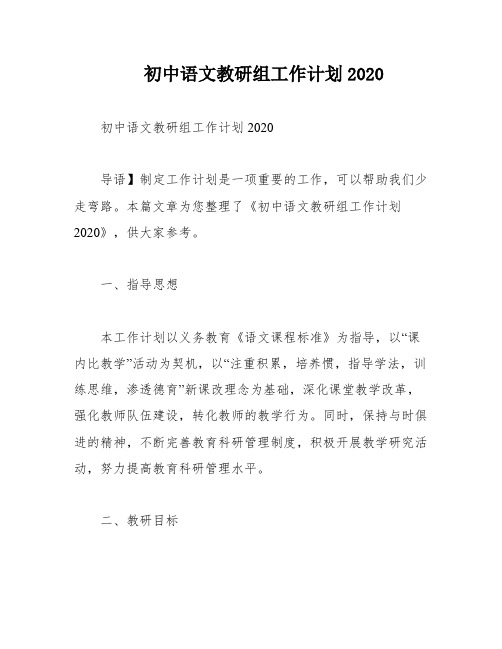 初中语文教研组工作计划2020