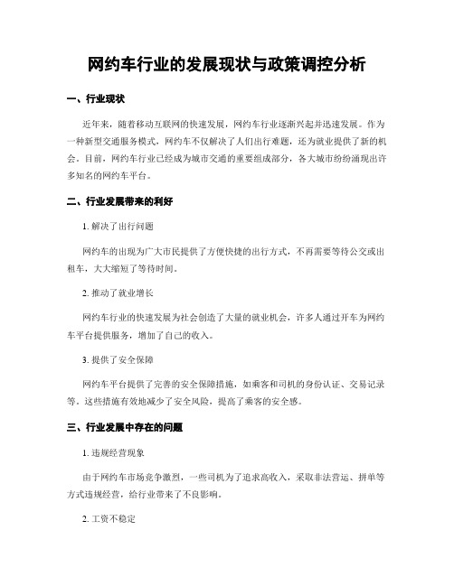 网约车行业的发展现状与政策调控分析