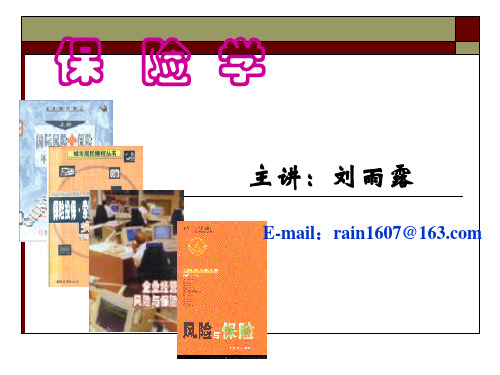 第3章  保险的基本原则-保险学