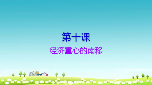 人教版七年级历史下册10、_经济重心的南移ppt课件