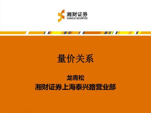 股票学习班第四讲量价关系-PPT文档资料