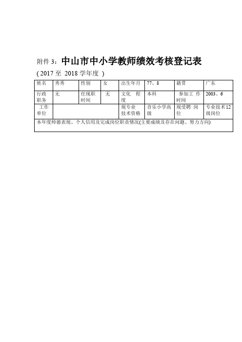 2017 2018年度教师绩效考核登记表