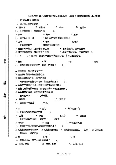 2018-2019年石家庄市长安区孔德小学三年级上册科学期末复习无答案