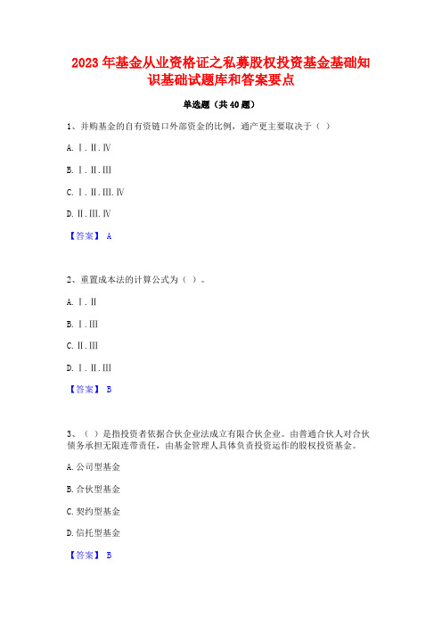 2023年基金从业资格证之私募股权投资基金基础知识基础试题库和答案要点