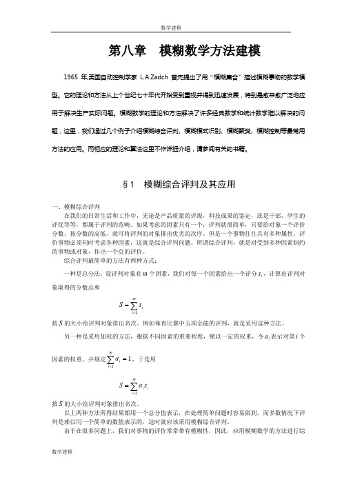 数学建模案例分析-- 模糊数学方法建模1模糊综合评判及其应用