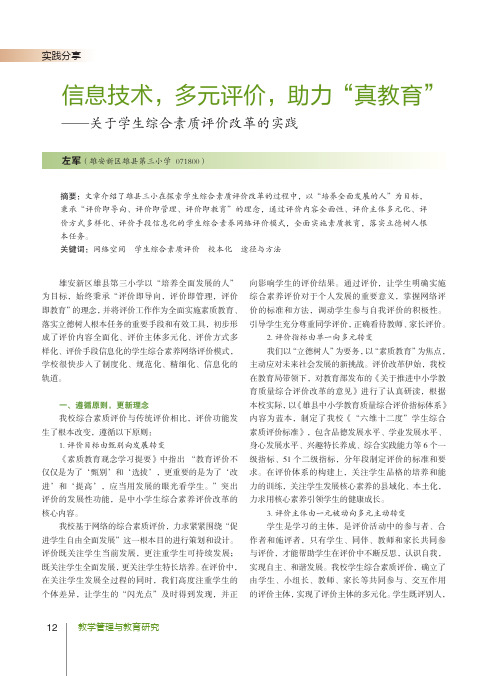 信息技术,多元评价,助力“真教育”——关于学生综合素质评价改革的实践