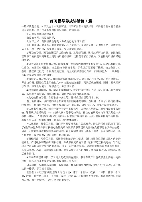 好习惯早养成讲话稿7篇