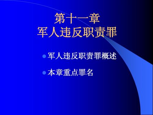 2.1__第十一章__军人违反职责罪