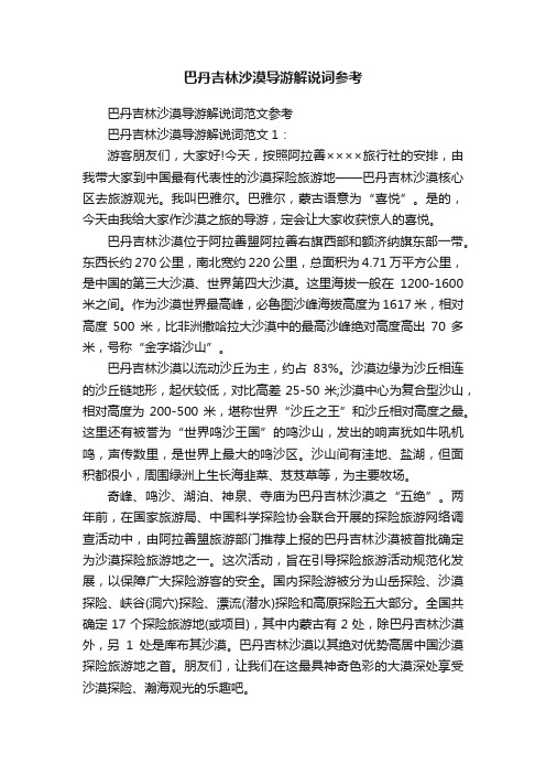 巴丹吉林沙漠导游解说词参考