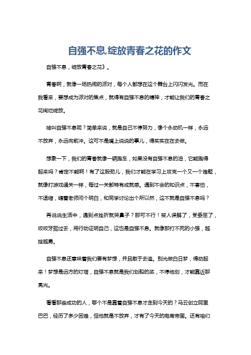 自强不息,绽放青春之花的作文