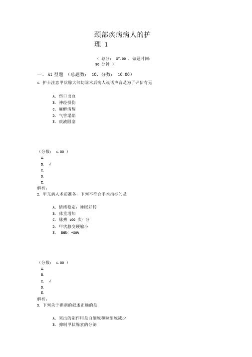 颈部疾病病人的护理1试题