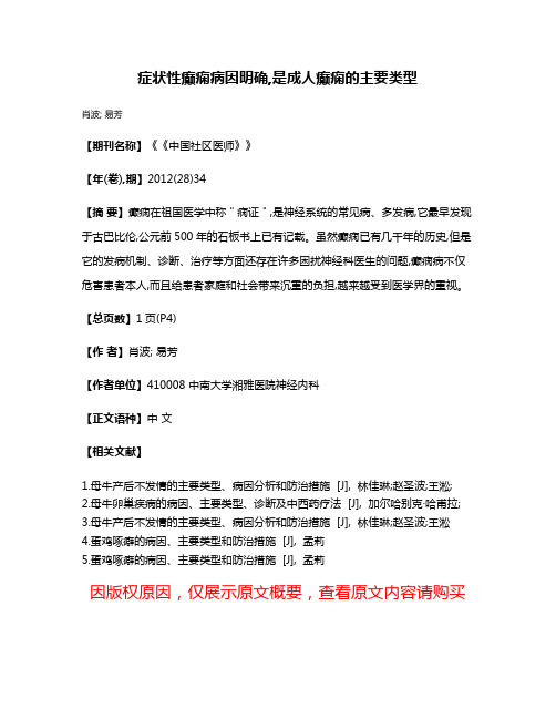 症状性癫痫病因明确,是成人癫痫的主要类型