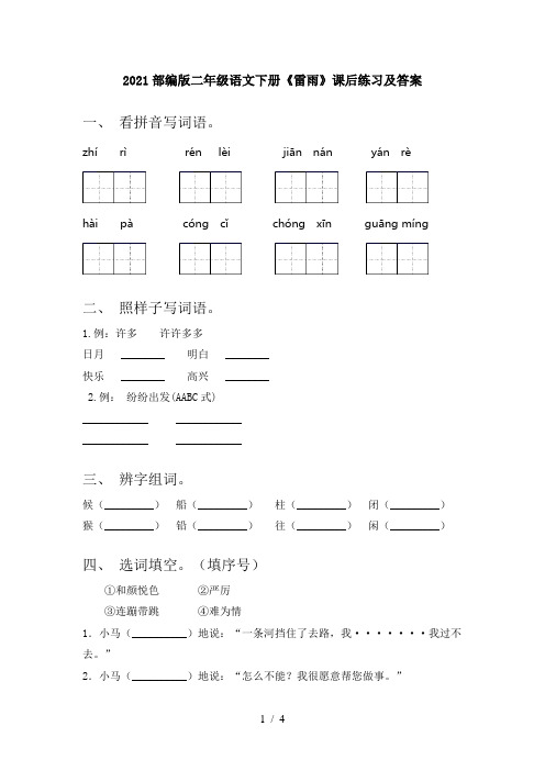 2021部编版二年级语文下册《雷雨》课后练习及答案