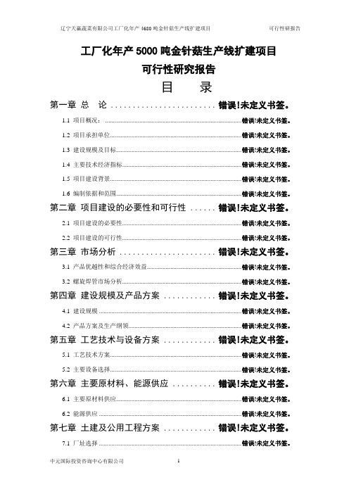 工厂化年产5000吨金针菇生产线扩建项目可行性研究报告