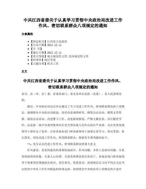 中共江西省委关于认真学习贯彻中央政治局改进工作作风、密切联系群众八项规定的通知