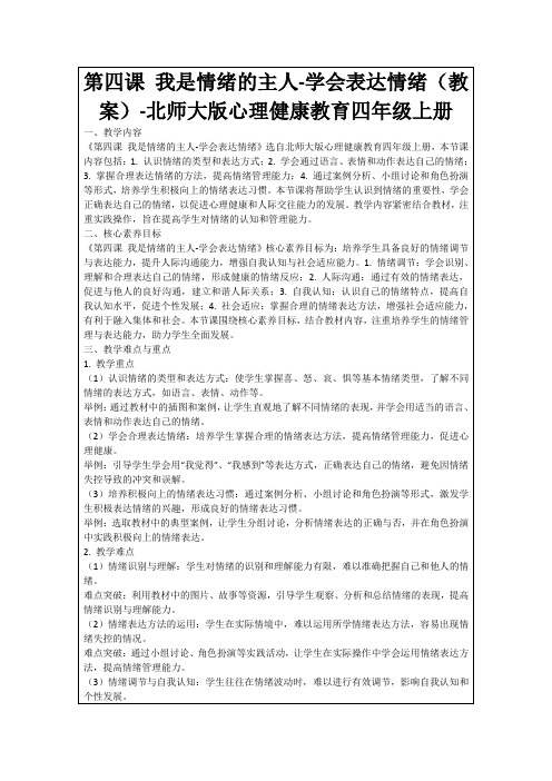 第四课我是情绪的主人-学会表达情绪(教案)-北师大版心理健康教育四年级上册