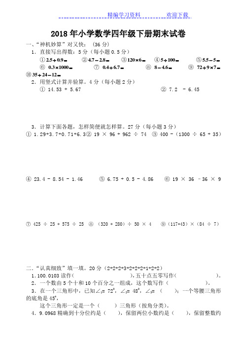 人教版2018年小学数学四年级下册期末试卷