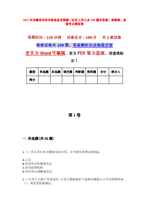 2023年安徽省阜阳市临泉县老集镇(社区工作人员100题含答案)高频难、易错考点模拟卷