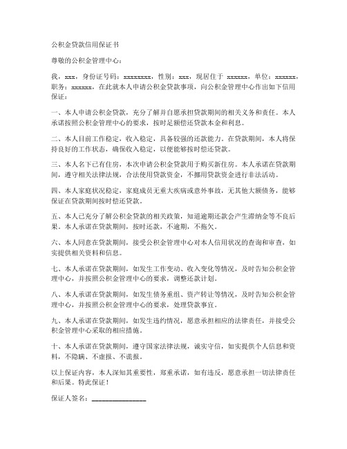 公积金贷款信用保证书