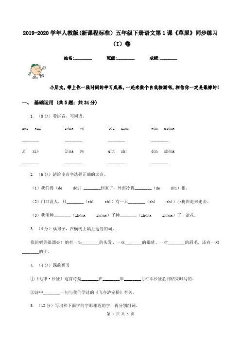 2019-2020学年人教版(新课程标准)五年级下册语文第1课《草原》同步练习(I)卷