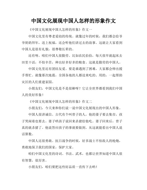 中国文化展现中国人怎样的形象作文