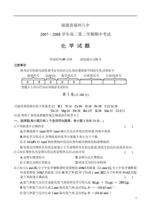 高2009届高中化学福建省福州八中高二第二学期期中考试～～化学