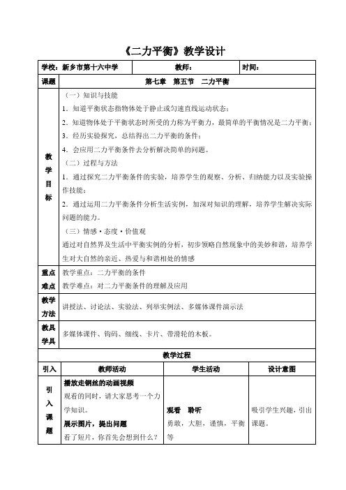 北师大版物理八下7.5《二力平衡》 课程教学设计