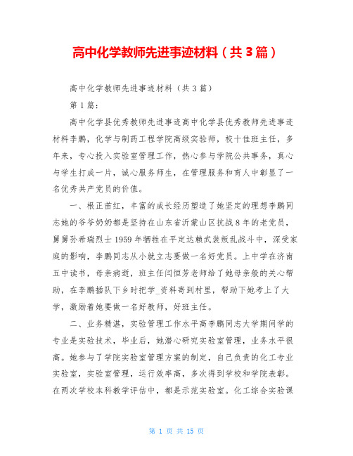 高中化学教师先进事迹材料(共3篇)