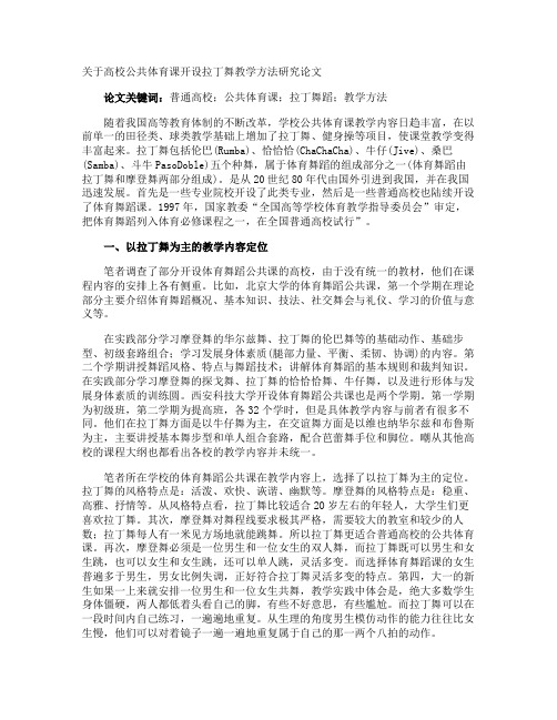 高校公共体育课开设拉丁舞教学方法研究论文