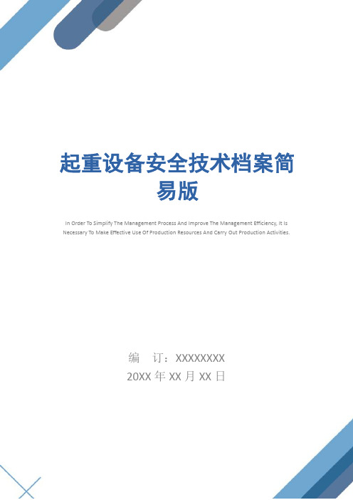起重设备安全技术档案简易版