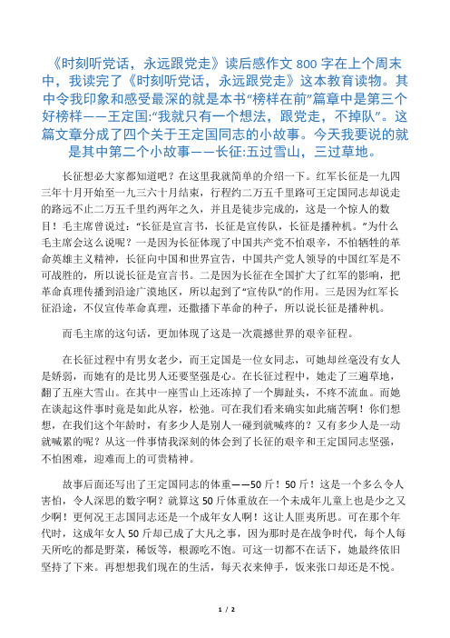 《时刻听党话,永远跟党走》读后感作文800字