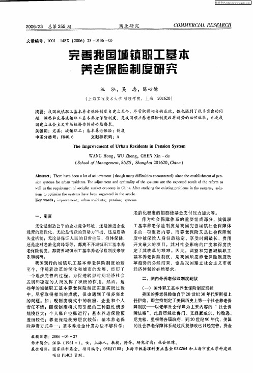 完善我国城镇职工基本养老保险制度研究