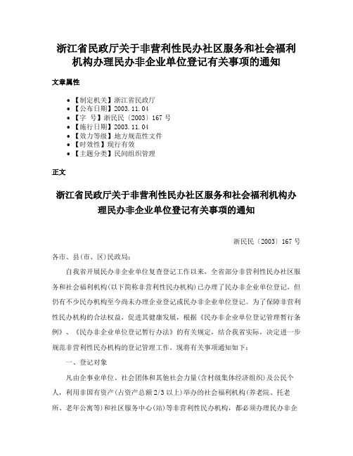 浙江省民政厅关于非营利性民办社区服务和社会福利机构办理民办非企业单位登记有关事项的通知