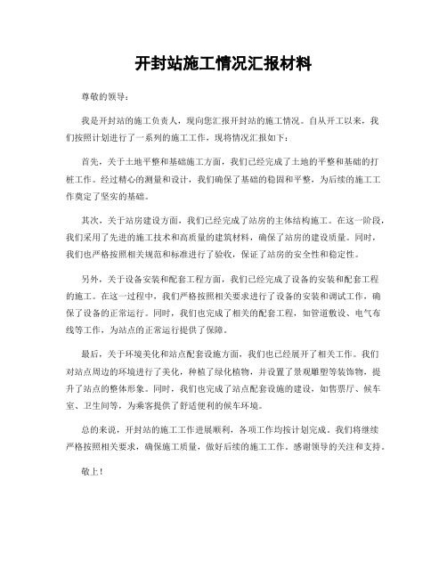 开封站施工情况汇报材料