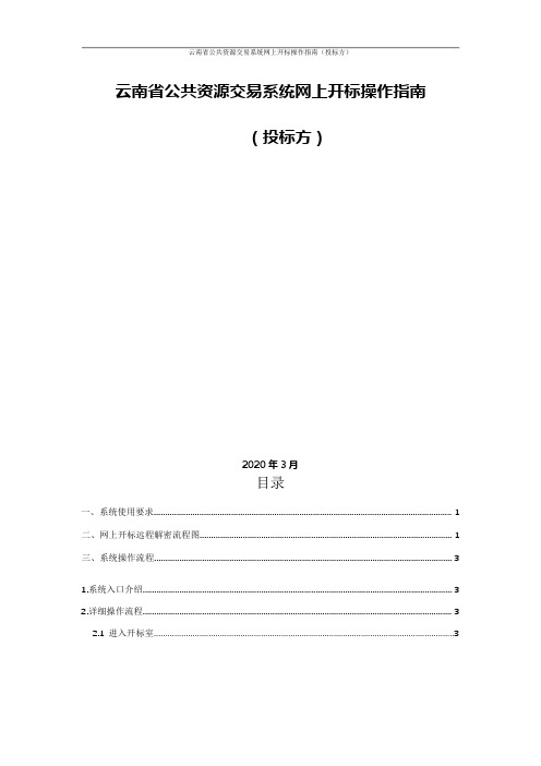 云南省公共资源交易系统网上开标操作指南【模板】