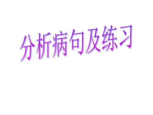 七年级语文分析病句及练习省名师优质课赛课获奖课件市赛课一等奖课件