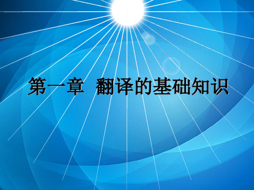 现代实用商务英语翻译   第1章 翻译的基础知识