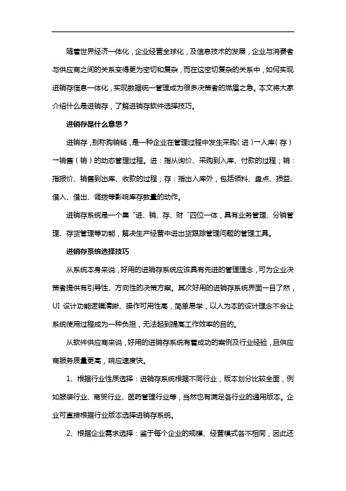 进销存是什么意思及进销存系统选择技巧