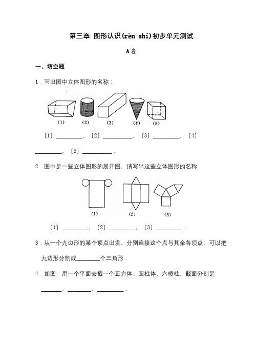 七年级数学图形认识初步单元测试试题(共15页)