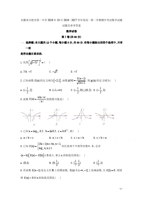 安徽省合肥市第一中学2016年10月2016～2017学年度高一第一学期期中考试数学试题试题及参考答案