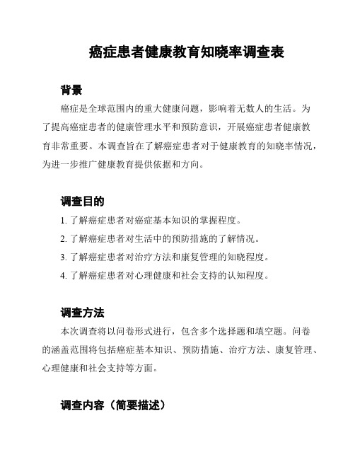 癌症患者健康教育知晓率调查表