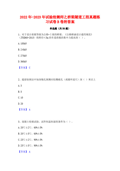 2022年-2023年试验检测师之桥梁隧道工程真题练习试卷B卷附答案