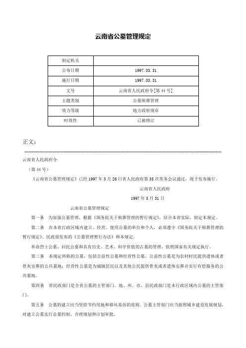 云南省公墓管理规定-云南省人民政府令[第44号]