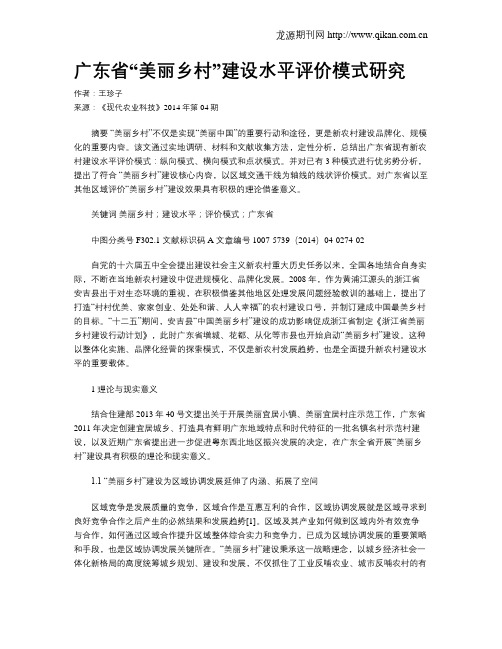 广东省“美丽乡村”建设水平评价模式研究