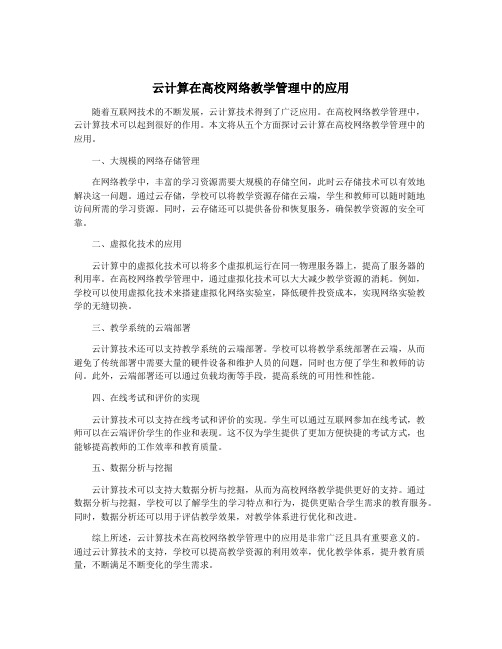 云计算在高校网络教学管理中的应用