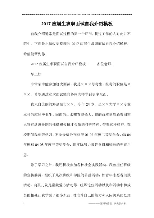 2017应届生求职面试自我介绍模板